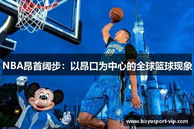 NBA昂首阔步：以昂口为中心的全球篮球现象