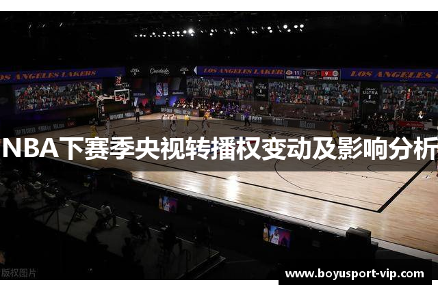 NBA下赛季央视转播权变动及影响分析