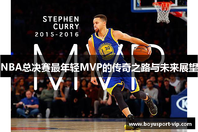 NBA总决赛最年轻MVP的传奇之路与未来展望