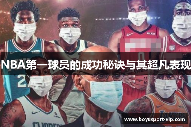 NBA第一球员的成功秘诀与其超凡表现