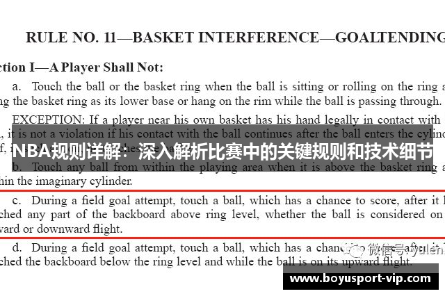 NBA规则详解：深入解析比赛中的关键规则和技术细节