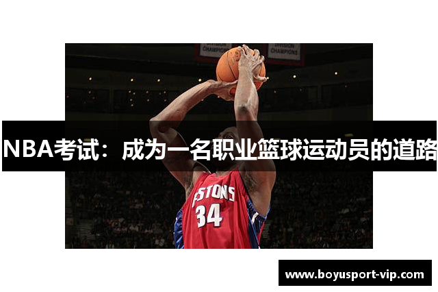 NBA考试：成为一名职业篮球运动员的道路