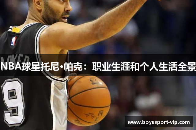 NBA球星托尼·帕克：职业生涯和个人生活全景
