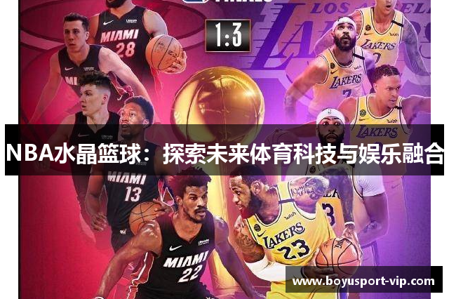 NBA水晶篮球：探索未来体育科技与娱乐融合