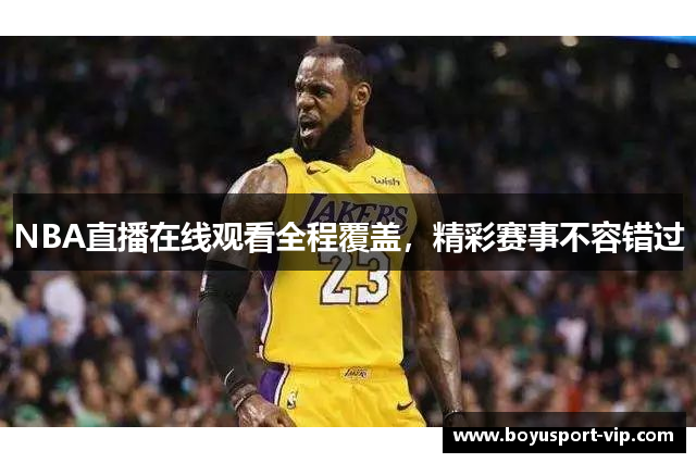 NBA直播在线观看全程覆盖，精彩赛事不容错过