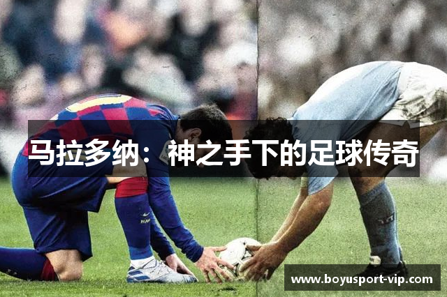 马拉多纳：神之手下的足球传奇