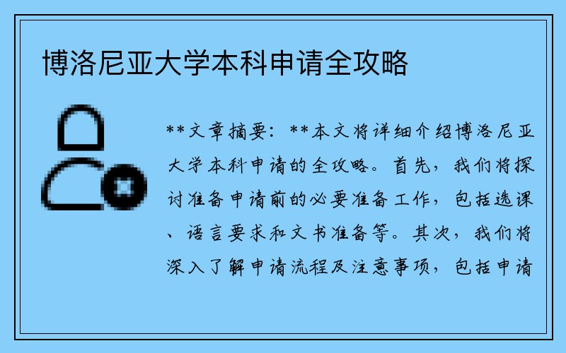 博洛尼亚大学本科申请全攻略