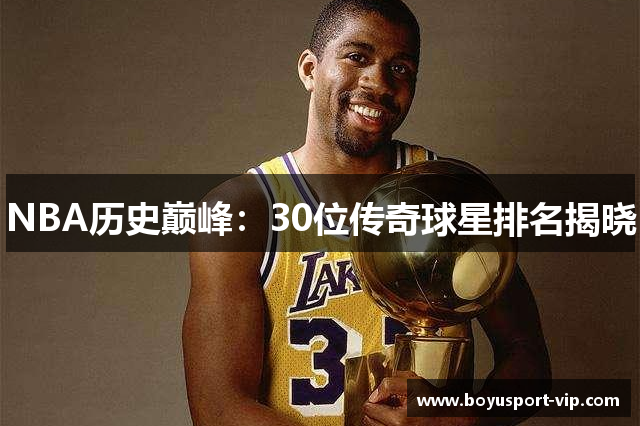 NBA历史巅峰：30位传奇球星排名揭晓
