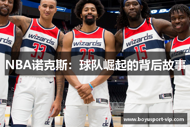 NBA诺克斯：球队崛起的背后故事