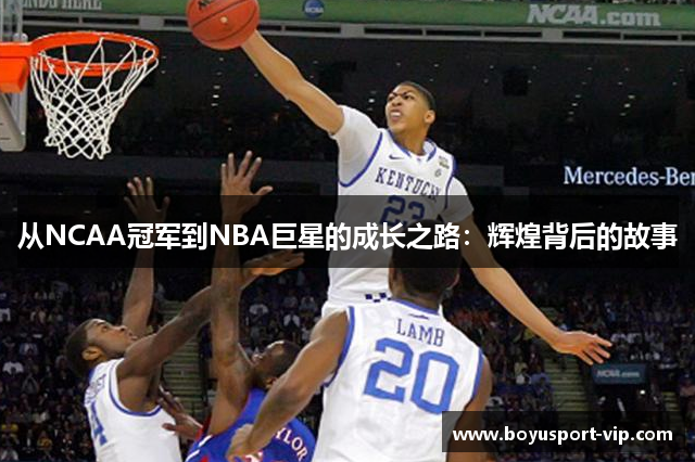 从NCAA冠军到NBA巨星的成长之路：辉煌背后的故事
