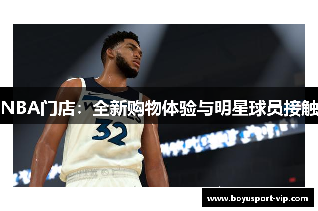 NBA门店：全新购物体验与明星球员接触