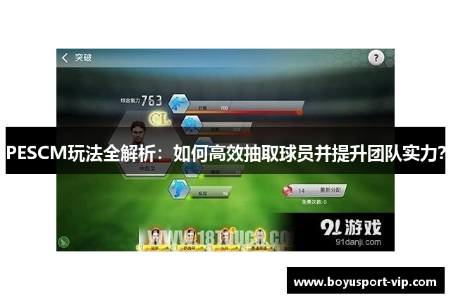 PESCM玩法全解析：如何高效抽取球员并提升团队实力？