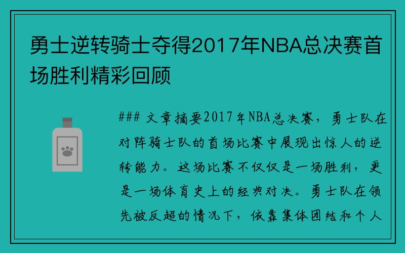 勇士逆转骑士夺得2017年NBA总决赛首场胜利精彩回顾