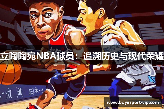 立陶陶宛NBA球员：追溯历史与现代荣耀