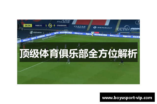 顶级体育俱乐部全方位解析