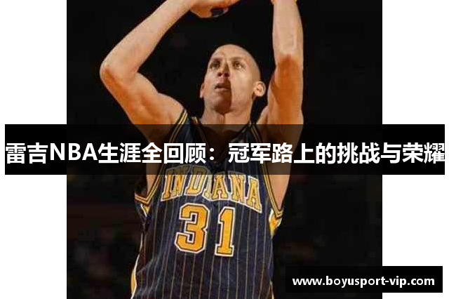 雷吉NBA生涯全回顾：冠军路上的挑战与荣耀