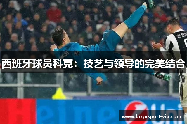 西班牙球员科克：技艺与领导的完美结合