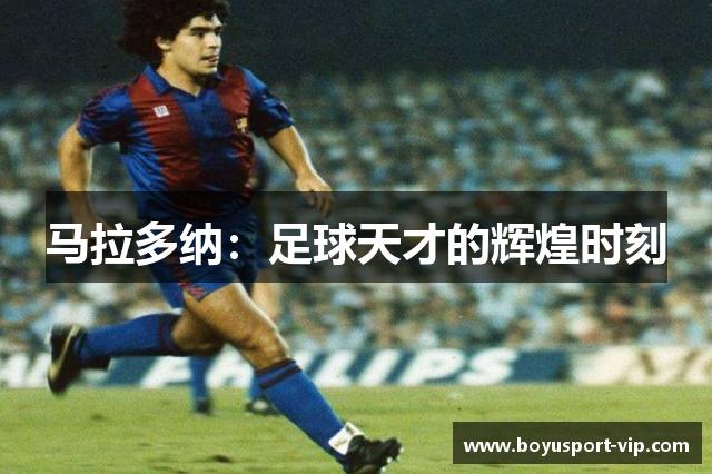 马拉多纳：足球天才的辉煌时刻