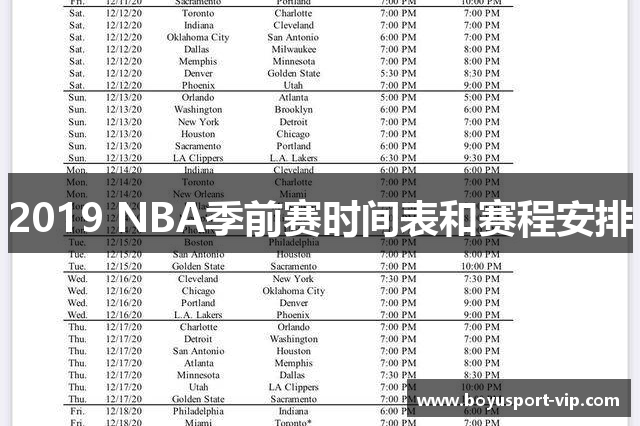 2019 NBA季前赛时间表和赛程安排