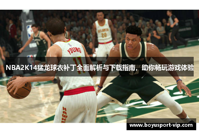 NBA2K14猛龙球衣补丁全面解析与下载指南，助你畅玩游戏体验