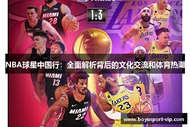 NBA球星中国行：全面解析背后的文化交流和体育热潮