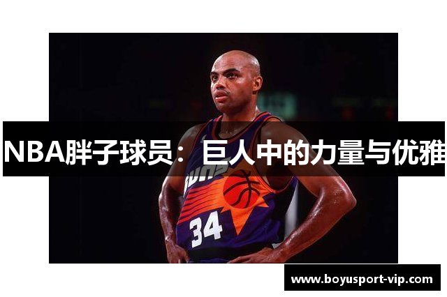 NBA胖子球员：巨人中的力量与优雅