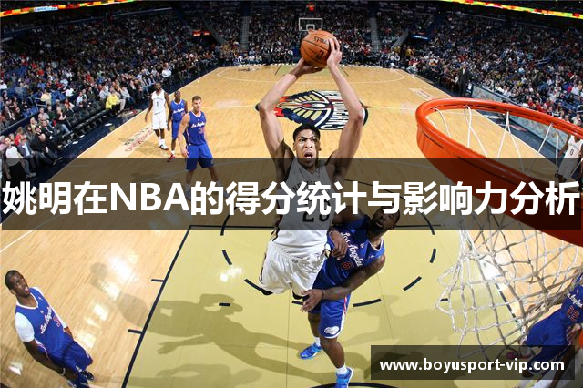 姚明在NBA的得分统计与影响力分析