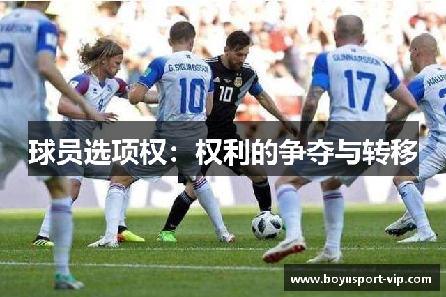 球员选项权：权利的争夺与转移