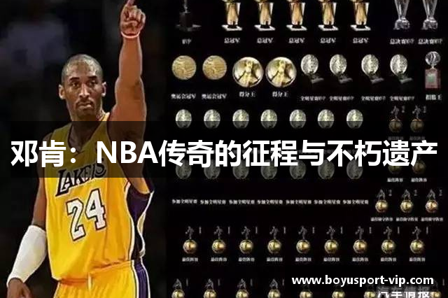 邓肯：NBA传奇的征程与不朽遗产