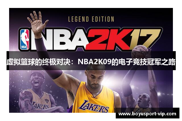 虚拟篮球的终极对决：NBA2K09的电子竞技冠军之路