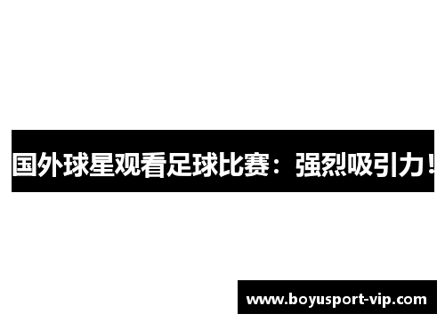 国外球星观看足球比赛：强烈吸引力！