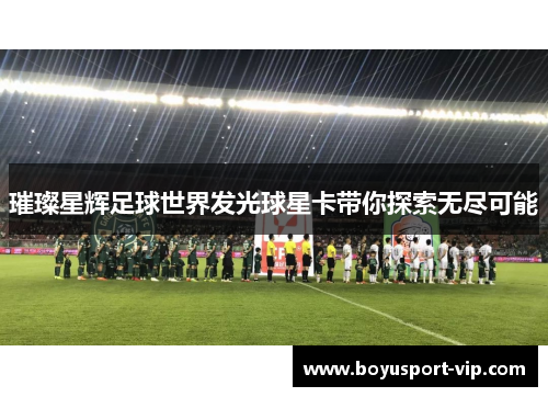 璀璨星辉足球世界发光球星卡带你探索无尽可能