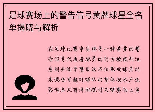 足球赛场上的警告信号黄牌球星全名单揭晓与解析