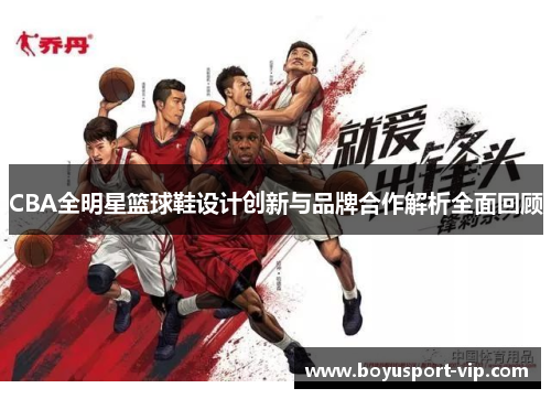 CBA全明星篮球鞋设计创新与品牌合作解析全面回顾