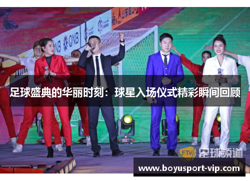 足球盛典的华丽时刻：球星入场仪式精彩瞬间回顾