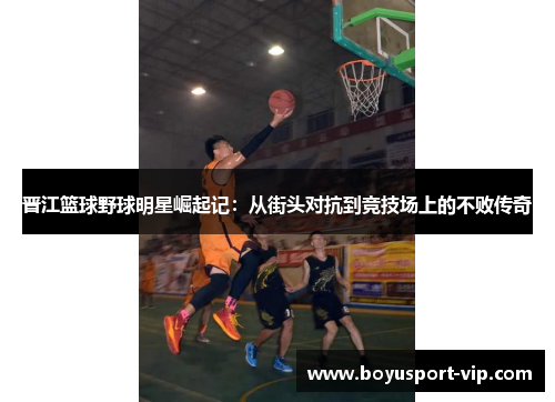 晋江篮球野球明星崛起记：从街头对抗到竞技场上的不败传奇