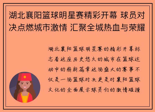 湖北襄阳篮球明星赛精彩开幕 球员对决点燃城市激情 汇聚全城热血与荣耀