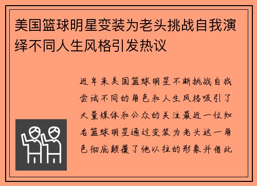 美国篮球明星变装为老头挑战自我演绎不同人生风格引发热议